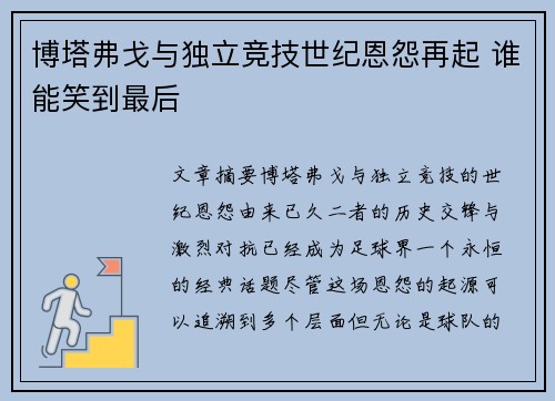 博塔弗戈与独立竞技世纪恩怨再起 谁能笑到最后 博塔弗戈与独立竞技世纪恩怨再起 谁能笑到最后