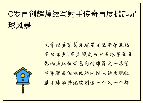 C罗再创辉煌续写射手传奇再度掀起足球风暴