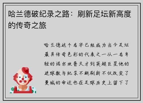 哈兰德破纪录之路：刷新足坛新高度的传奇之旅