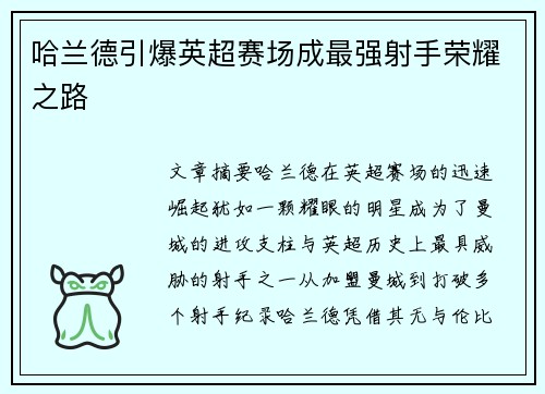 哈兰德引爆英超赛场成最强射手荣耀之路