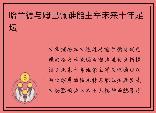 哈兰德与姆巴佩谁能主宰未来十年足坛