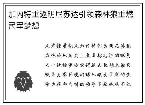 加内特重返明尼苏达引领森林狼重燃冠军梦想