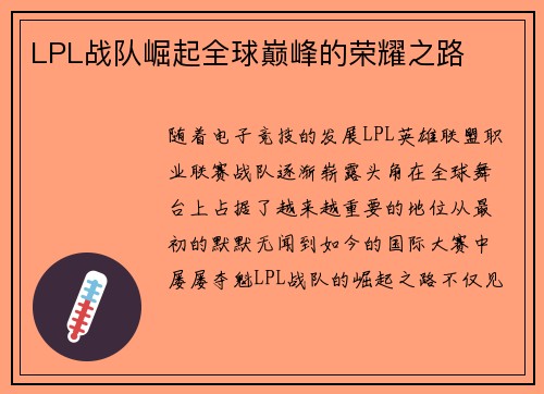 LPL战队崛起全球巅峰的荣耀之路 LPL战队崛起全球巅峰的荣耀之路