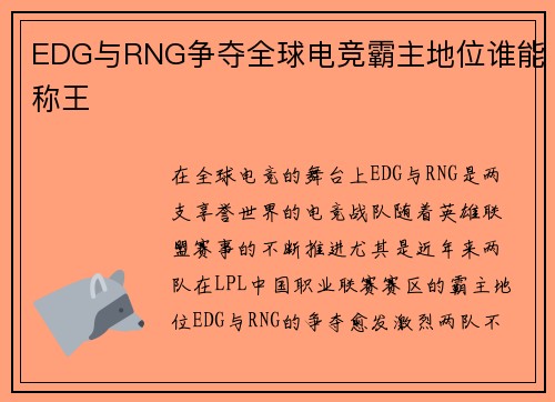 EDG与RNG争夺全球电竞霸主地位谁能称王