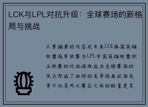 LCK与LPL对抗升级：全球赛场的新格局与挑战