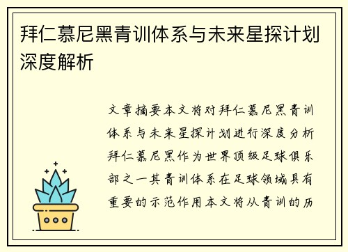 拜仁慕尼黑青训体系与未来星探计划深度解析