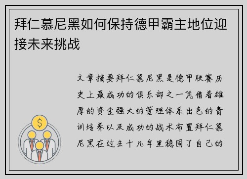 拜仁慕尼黑如何保持德甲霸主地位迎接未来挑战