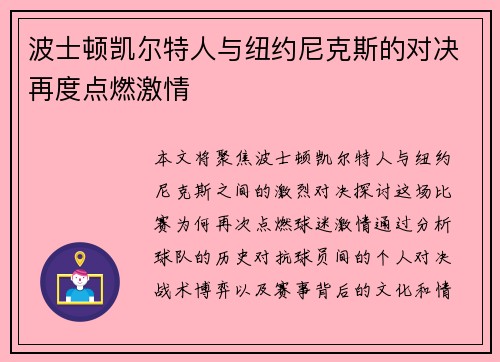 波士顿凯尔特人与纽约尼克斯的对决再度点燃激情