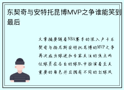 东契奇与安特托昆博MVP之争谁能笑到最后