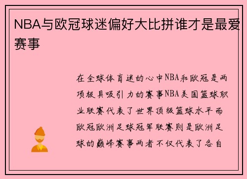 NBA与欧冠球迷偏好大比拼谁才是最爱赛事