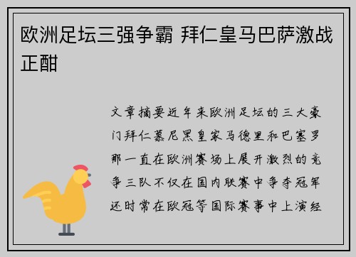 欧洲足坛三强争霸 拜仁皇马巴萨激战正酣