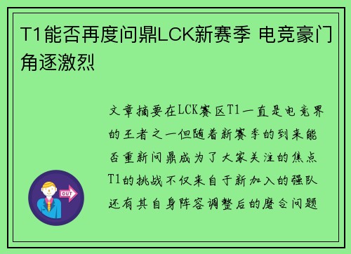 T1能否再度问鼎LCK新赛季 电竞豪门角逐激烈