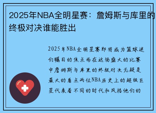 2025年NBA全明星赛：詹姆斯与库里的终极对决谁能胜出