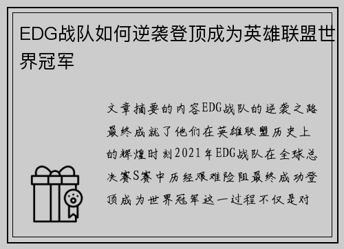 EDG战队如何逆袭登顶成为英雄联盟世界冠军