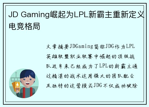 JD Gaming崛起为LPL新霸主重新定义电竞格局