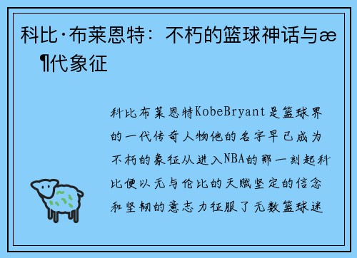 科比·布莱恩特：不朽的篮球神话与时代象征