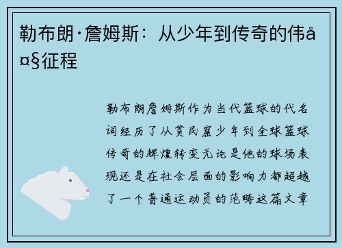 勒布朗·詹姆斯：从少年到传奇的伟大征程