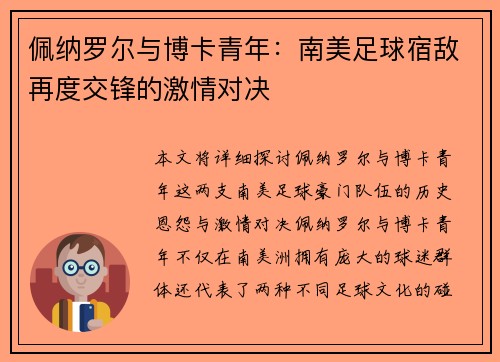 佩纳罗尔与博卡青年：南美足球宿敌再度交锋的激情对决