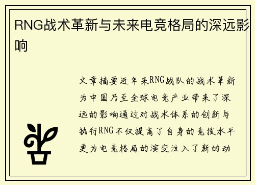 RNG战术革新与未来电竞格局的深远影响