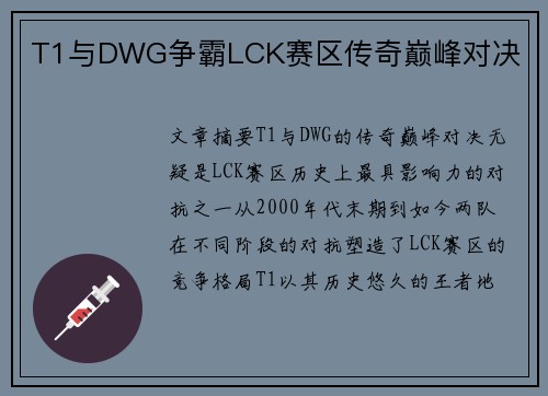 T1与DWG争霸LCK赛区传奇巅峰对决