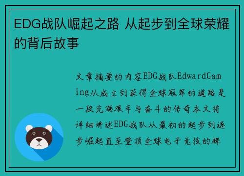 EDG战队崛起之路 从起步到全球荣耀的背后故事