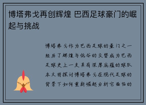 博塔弗戈再创辉煌 巴西足球豪门的崛起与挑战