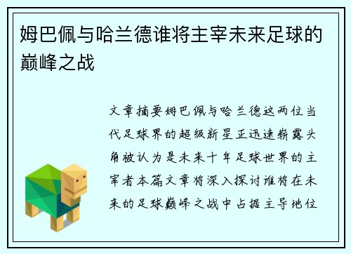 姆巴佩与哈兰德谁将主宰未来足球的巅峰之战