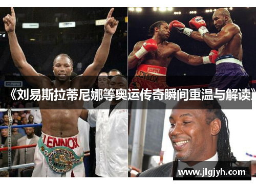 《刘易斯拉蒂尼娜等奥运传奇瞬间重温与解读》