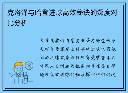 克洛泽与哈登进球高效秘诀的深度对比分析