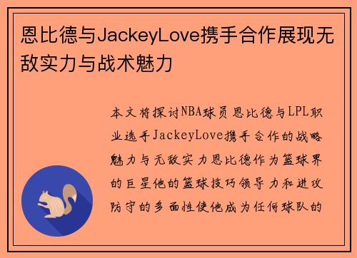 恩比德与JackeyLove携手合作展现无敌实力与战术魅力