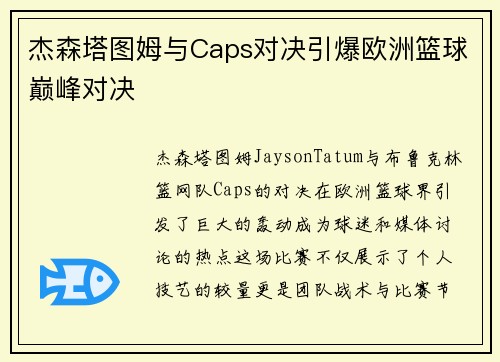 杰森塔图姆与Caps对决引爆欧洲篮球巅峰对决