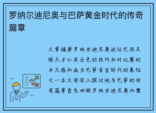 罗纳尔迪尼奥与巴萨黄金时代的传奇篇章