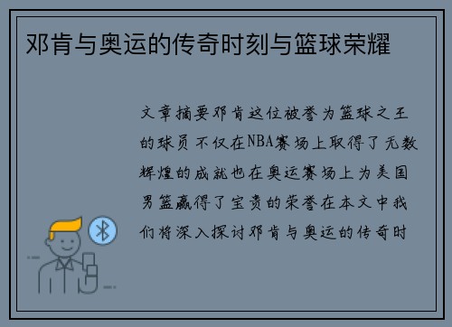邓肯与奥运的传奇时刻与篮球荣耀