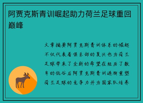 阿贾克斯青训崛起助力荷兰足球重回巅峰
