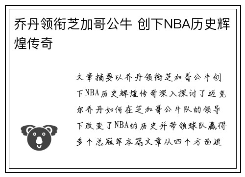 乔丹领衔芝加哥公牛 创下NBA历史辉煌传奇