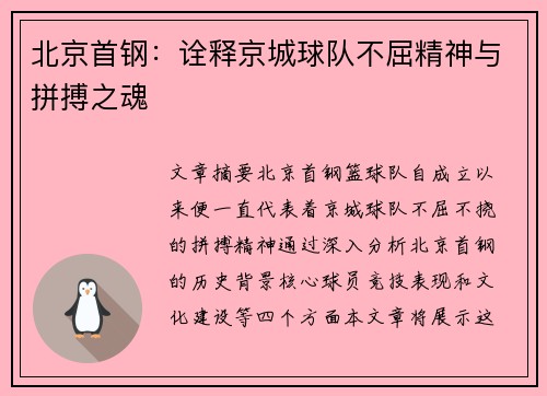 北京首钢：诠释京城球队不屈精神与拼搏之魂