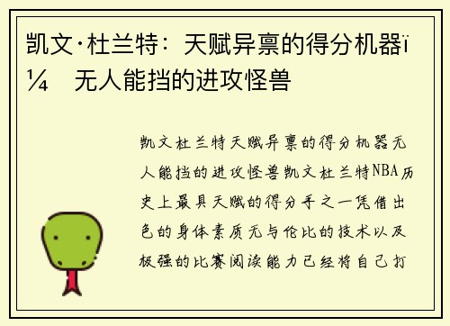 凯文·杜兰特：天赋异禀的得分机器，无人能挡的进攻怪兽