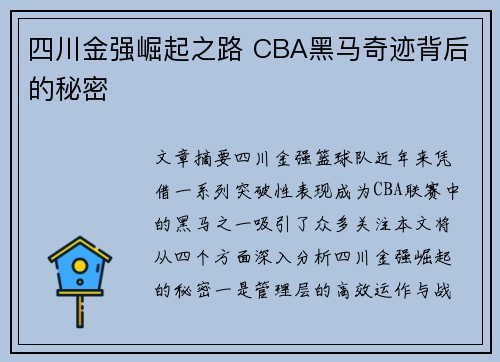 四川金强崛起之路 CBA黑马奇迹背后的秘密