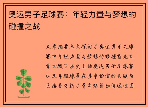奥运男子足球赛：年轻力量与梦想的碰撞之战