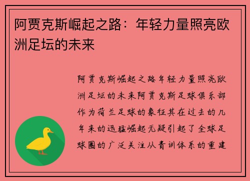 阿贾克斯崛起之路：年轻力量照亮欧洲足坛的未来
