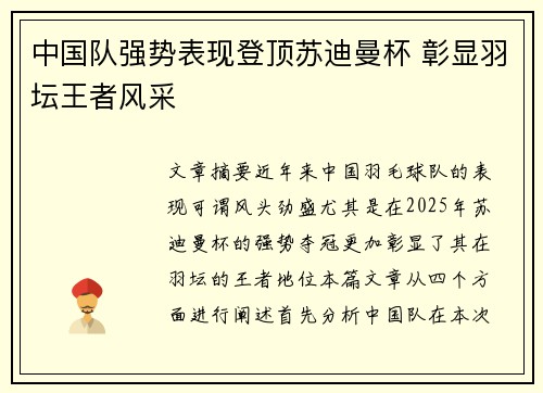 中国队强势表现登顶苏迪曼杯 彰显羽坛王者风采