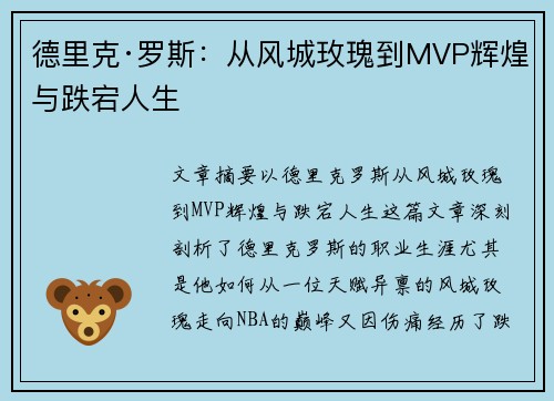 德里克·罗斯：从风城玫瑰到MVP辉煌与跌宕人生