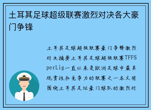 土耳其足球超级联赛激烈对决各大豪门争锋