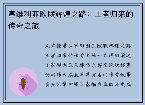 塞维利亚欧联辉煌之路：王者归来的传奇之旅