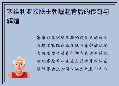 塞维利亚欧联王朝崛起背后的传奇与辉煌
