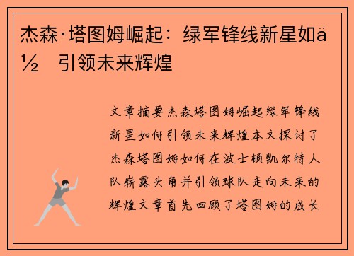 杰森·塔图姆崛起：绿军锋线新星如何引领未来辉煌