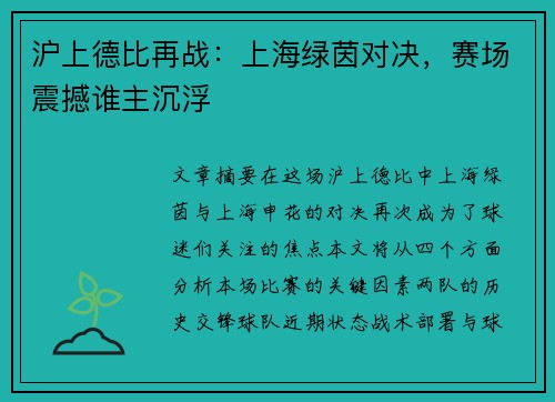 沪上德比再战:上海绿茵对决,赛场震撼谁主沉浮 沪上德比再战:上海绿茵对决,赛场震撼谁主沉浮