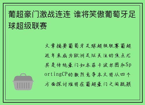 葡超豪门激战连连 谁将笑傲葡萄牙足球超级联赛 葡超豪门激战连连 谁将笑傲葡萄牙足球超级联赛