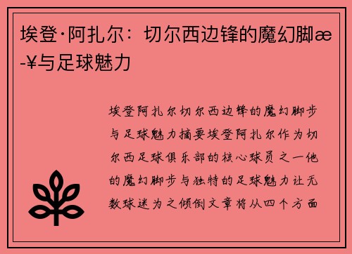 埃登·阿扎尔：切尔西边锋的魔幻脚步与足球魅力
