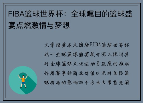 FIBA篮球世界杯：全球瞩目的篮球盛宴点燃激情与梦想